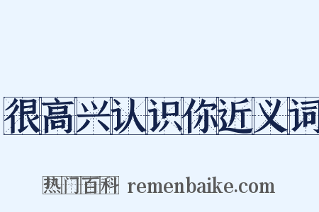 很高兴认识你近义词是什么意思的图片